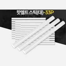 호환용 글루건스틱 (대) 33p 벽 패브릭 실리콘글루건 핫멜트, 핫멜트스틱(대)_33p