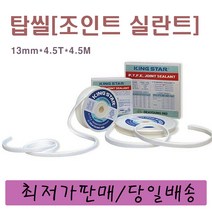 탑씰[13mm*4.5T*4.5M] 조인트실란트 테프론 실링테이프 배관씰