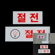 절전 아크릴표지판 가로-소 소형간판 안내판 글자간판 팻말 문패 글자, 가로-대