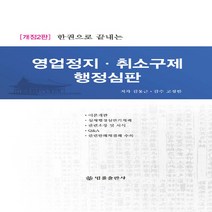NSB9788958213406 새책-스테이책터 [한권으로 끝내는 영업정지.취소구제 행정심판] -개정2판--법률출판사-김동근 지음 고정한 감수-행정법-2, 한권으로 끝내는 영업정지.취소구제 행정심판