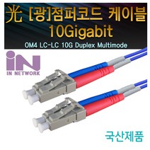 인네트워크 IN-OM4-LC-LC-DP 20M 광점퍼코드 (LC-LC 2C 멀티모드(OM4) 10G 20M), 1개