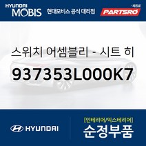 시트 히터 우측 스위치 (937353L000K7) 그랜저TG 현대모비스부품몰