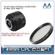 캐논 EF-S 35mm F2.8 Macro IS STM CPL필터 49mm 호환