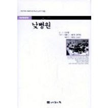 낮병원, 나눔의집, 권자영,김연수,서미경 저