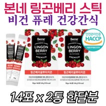 본네 링곤베리 스틱 건조효모 비건 퓨레 글루타치온 식전후 간식 HACCP인증 건강주스 여자 여성 엄마 할머니 시어머니 50대 60대 70대 레드쥬얼리 수퍼푸드 페놀릭 안토시아닌