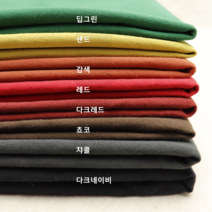 20수 면100 8종(1230-14) 워싱처리된 부드러운 다재다능한 원단, 다크레드