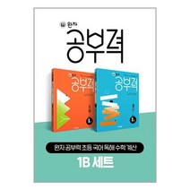 완자 공부력 초등 국어 독해 수학 계산 1B 세트, 비상교육