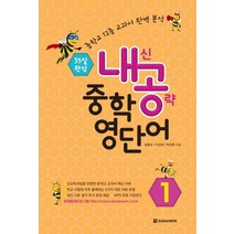 내공 중학 영단어 1:35일 완성 | 중학교 12종 교과서 완벽 분석, 다락원