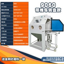 샌드 블라스터 모래샌딩기 블라스팅 녹 제거 불순물 고속 공압 스프레이건, 9060측면도어+카트턴테이블