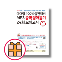 마더텅 중학 영어듣기 1학년 모의고사 중1 (2023)(Factorybook/당일출고), 마더텅 MP3 중학영어듣기 1학년 (2023)