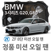 [BMW ZF 8단 미션 오일 팬] BMW 3시리즈[G20 G80 G28] 330 i/ M 340 i/ 320 d/ xDrive (18~년식 호환) 8HP45