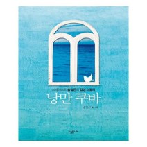 유니오니아시아 낭만 쿠바