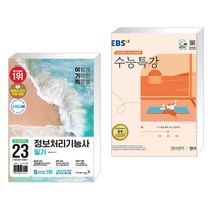2023 이기적 정보처리기능사 필기 최신문제집 핵심이론 + EBS 수능특강 영어영역 영어 (2023년) (전2권), 영진닷컴
