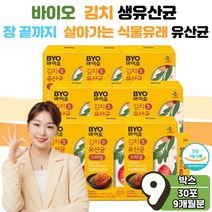 식약처 인증 바이오 식물성 유산균 김치 생 유신균 유상균 온 가족 부모님 프리 프로 신 바이오틱스 장 기능 건강 개선 케어 배에가스 에좋은 분말 스틱 보충제 9박스 상온보관