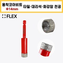 플렉스 다이아몬드 융착 코아 코어 드릴 비트 6~16mm 폴리싱 포세린 타일 대리석 화강암 천공, 14mm