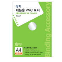양지사 제본용 PVC표지 A4 0.2mm, 반투명, 3개