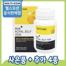 [공식판매점] 헬스오션 로얄제리 로열젤리 로얄젤리 1500mg 180캡슐 1통, 5통 (20%할인)