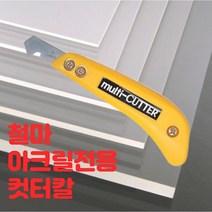철마 아크릴판 아크릴 자르기 재단칼 아크릴칼