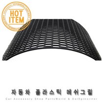 자동차 플라스틱 그릴망 라디에이터 교체 그릴 DIY, 03.육각 대