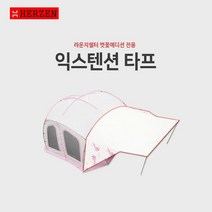 에르젠라운지쉘터-벚꽃에디션용-익스텐션타프 (본체는 포함되어있지 않습니다.), 벚꽃-익스텐션타프