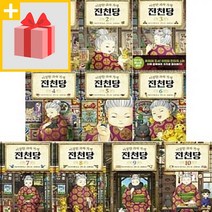 문화상품권5000원+ 이상한 과자 가게 전천당 1~10권 세트 (전10권)