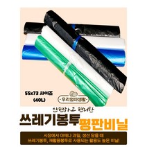 우리엄마생활 큰 평판비닐 55호( 약 40리터 ) 쓰레기봉투 재활용봉투 분리수거, 청색
