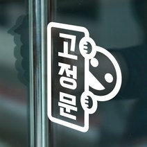 빼꼼 미세요 당기세요 고정문 세로 도어스티커, 흰색