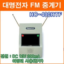 대명전자 HC-400RTF FM무선중계기 송신기 수신기 무선차임벨 수신기 송신기 FM방식 수신거리