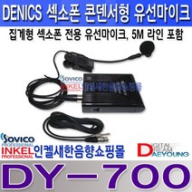 DENICS DY-700 섹소폰용 유선마이크 5M 마이크 라인포함 건전지 팬텀파워 겸용.세련된 디자인 원음 그대로의 소리., DY-700 5M 양케논 라인포함