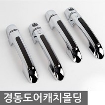 LK3224 자동차 도어손잡이 흠집방지 그랜져TG 도어캐치몰딩 럭셔리(크롬+카본) (06_10) 평몰딩/인테리어몰딩/pvc몰딩/코너몰딩/천장몰딩/쫄대/사각몰딩/마감몰딩/걸레받이몰딩/액자몰딩, 단일 차종