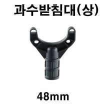 [좋은농자재] 과수받침대(상)(48mm)
