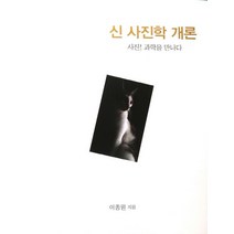 신 사진학 개론:사진 과학을 만나다, 신 사진학 개론, 이종원(저),비젼21, 비젼21