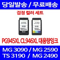무료배송잉크 캐논 PG945XL CL946XL 대용량 검정 컬러 세트 MG 3090 2490 복사기 PIXMA 슈퍼 재생 레이저 오피스젯 팩스, 2개입, PG945XL CL946XL 대용량 호환 세트