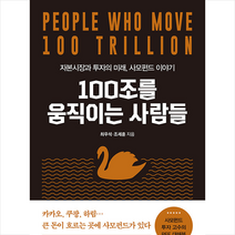 흐름출판 100조를 움직이는 사람들 +미니수첩제공, 최우석
