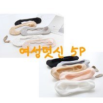 보씨엘 360도 실리콘 안벗겨지는 여성 덧신 덧버선 5p set