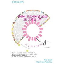 동영상으로 배우는 인벤터 프로페셔널 2019 3D 모델링 1부(DVD), Nstart