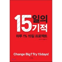 15일의 기적 : 하루 1% 15일 프로젝트, 끌리는책, 이민규 저