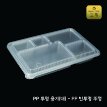 PP 돈까스용기 5칸도시락 투명용기+반투명뚜껑 150개 M-2129-5A 프리미엄 고급도시락