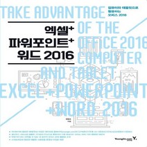 영진닷컴 컴퓨터와 테블릿으로 활용하는 오피스 2016 - 엑셀+파워포인트+워드 2016, 없음