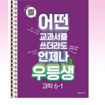 우등생 해법 과학 6-1 (2023년) - 스프링 제본선택, 제본안함
