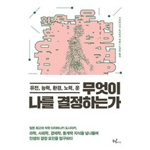 무엇이 나를 결정하는가 : 유전 능력 환경 노력 운, 동녘라이프(친구미디어), 다치바나키 도시아키 (지은이), 노경아 (옮긴이)
