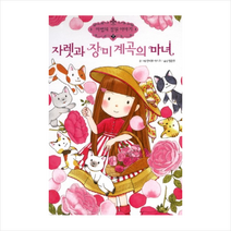 자렛과 장미 계곡의 마녀 + 미니수첩 제공