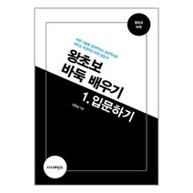 왕초보 바둑 배우기 1 : 입문하기 / 더디퍼런스책 서적 도서 | SPEED배송 | 안전포장 | 사은품 | (전1권)