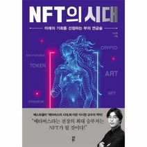 NFT의 시대 미래의 기회를 선점하는 부의 연금술, 상품명