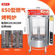 길거리바베큐 전기 회전식 훈제 로스터기 오리 통닭 바베큐그릴, 850 풀 가스 모델 수직 버너