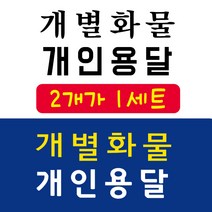 개인화물 개인용달 개별화물 용달화물 스티커, 소, 6번 명조 흰색