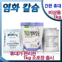 하이지 휴대용 염화칼슘 1kg x 1개 / 제설/차량비상용, 5개