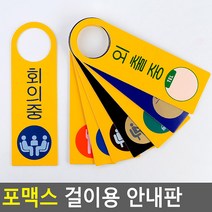 골든트리 포맥스 문손잡이 걸이용 안내판 푯말 표찰 도어사인 표지판, 포맥스 청소중