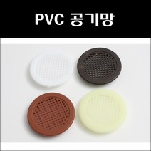공기망/PVC공기창/원형환기구, 공기망/월넛 60파이