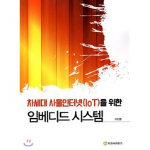 임베디드시스템 : 차세대 사물인터넷을 위한, 지코사이언스